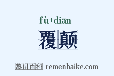 覆颠是什么意思的图片